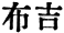 japanese text